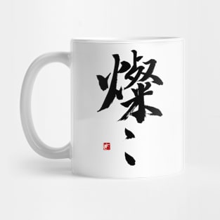 燦々 Mug